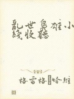 乱世枭雄小说在线收听