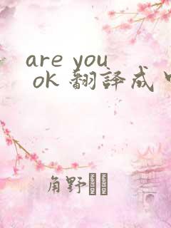 are you ok 翻译成中文