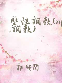 双性调教(np,调教)