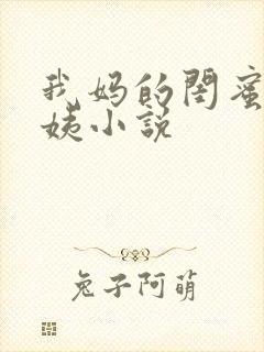我妈的闺蜜叫梅姨小说