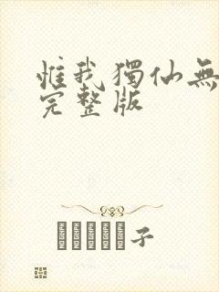 惟我独仙无删减完整版