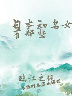 日本知名女演员有哪些