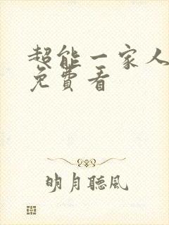 超能一家人完整免费看