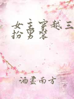 女主穿越三国女扮男装