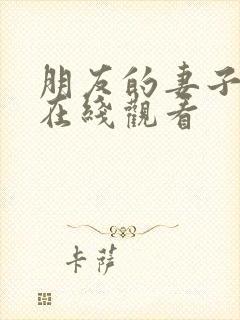 朋友的妻子韩剧在线观看