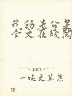 我的老公是妖王全文在线阅读小说