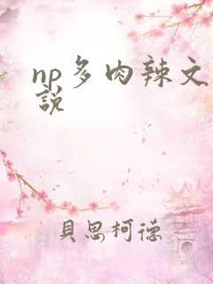 np多肉辣文小说