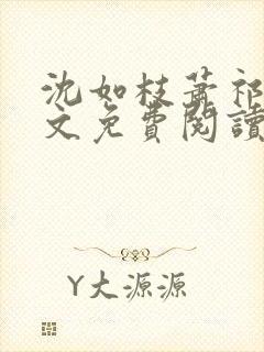 沈如枝萧祁风全文免费阅读无弹窗