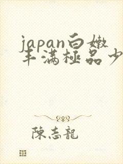 japan白嫩丰满极品少妇
