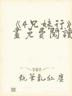 《4兄妹行》漫画免费阅读