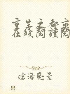 重生之都市仙尊在线阅读阅读全文