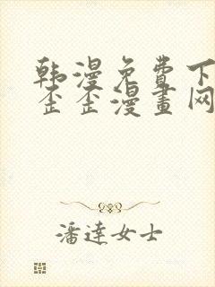 韩漫免费下拉式歪歪漫画网