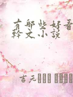 有哪些好看的高干文小说