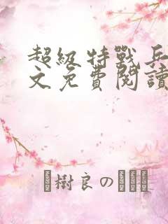 超级特战兵王全文免费阅读