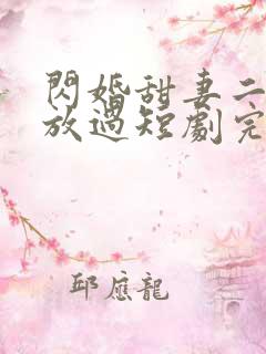 闪婚甜妻二爷求放过短剧完整
