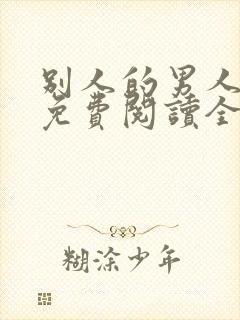 别人的男人漫画免费阅读全集