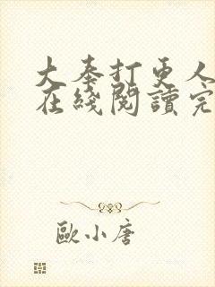 大奉打更人全文在线阅读完整版