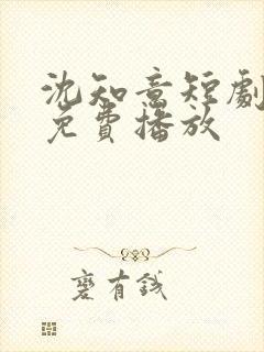 沈知意短剧全部免费播放