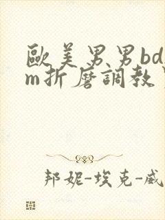 欧美男男bdsm折磨调教男奴