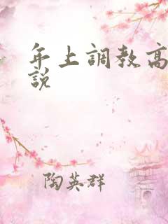 年上调教高h小说