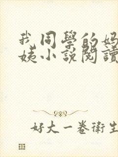 我同学的妈妈雪姨小说阅读免费