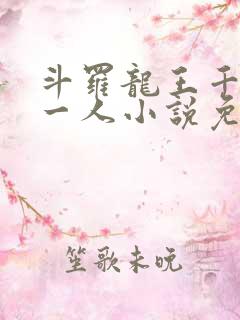 斗罗龙王千古第一人小说免费阅读