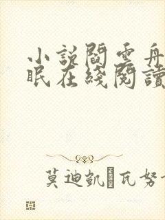 小说阎云舟沈霜眠在线阅读