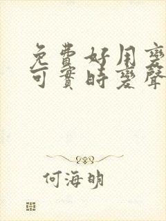 免费好用变声器可实时变声