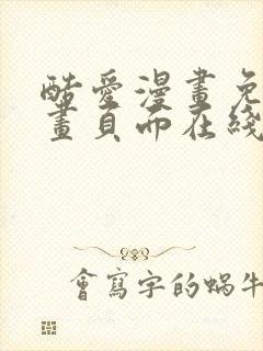 酷爱漫画免费漫画页面在线看漫画