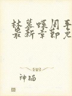 林慕蝶周平小说最新章节免费阅读