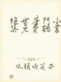 绝世唐门小说全集免费听书