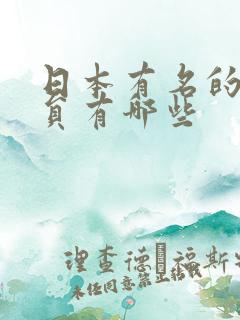 日本有名的女演员有哪些