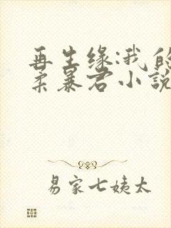 再生缘:我的温柔暴君小说