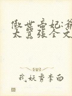 傲世帝妃:爷你太嚣张全文阅读免费