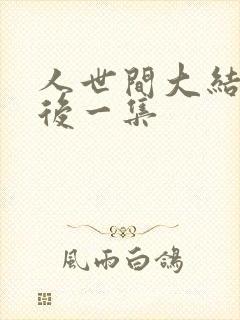 人世间大结局最后一集