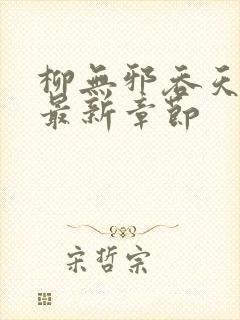 柳无邪吞天神鼎最新章节