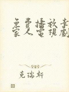 免费播放幸福一家人电视剧