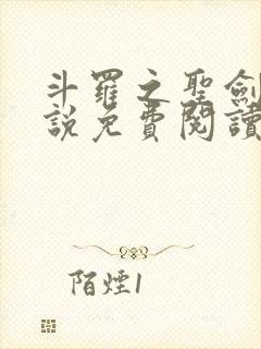 斗罗之圣剑使小说免费阅读