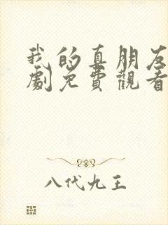 我的真朋友电视剧免费观看全集