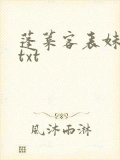 蓬莱客表妹万福txt