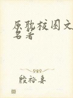 原耽校园文四大名著