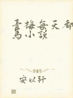 青梅每天都被竹马小说