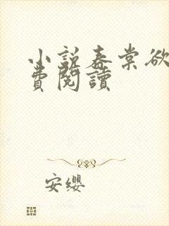 小说春棠欲醉免费阅读