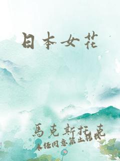日本女花