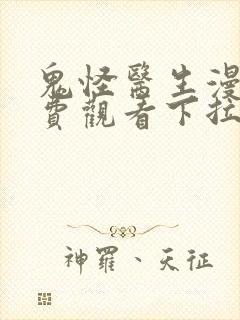 鬼怪医生漫画免费观看下拉式