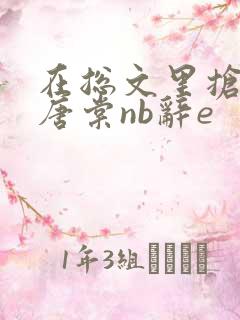 在总文里抢主角唐棠nb辞e