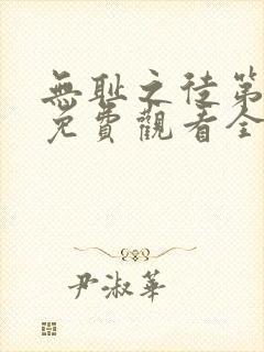 无耻之徒第四季免费观看全集高清