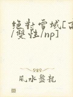 绝对雪域[高h/双性/np]