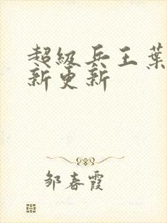 超级兵王叶谦最新更新