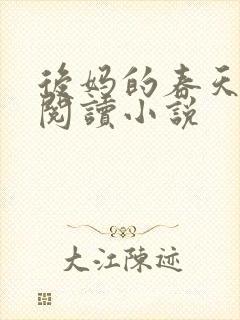 后妈的春天免费阅读小说